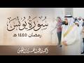 من أجمل الليالي سورة يونس رمضان 1445 هـ | الشيخ احمد النفيس