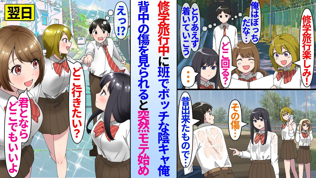 【漫画】人気者の美女3人と修学旅行で同じ班になった陰キャぼっちの俺。修学旅行中に突然の雨に降られて背中の傷を見られると…「俺君どこ行きたい？♥」態度が急変し女子達からモテ始め…
