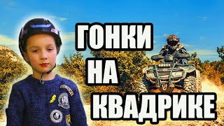 Гонки на квадриках