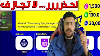 نصائح ومعلومات مهمة لازم تعرفها قبل لا تقوم بشراء حساب بيس من اي متجر بيع/efootball23