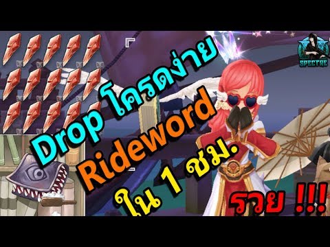 Ragnarok M Eternal Love | EP#39 ฟาร์ม Rideword ไฮดร้าแดงว่าดีแล้ว เจอที่นี่เข้าไปทิ้งไม่เห็นฝุ่น