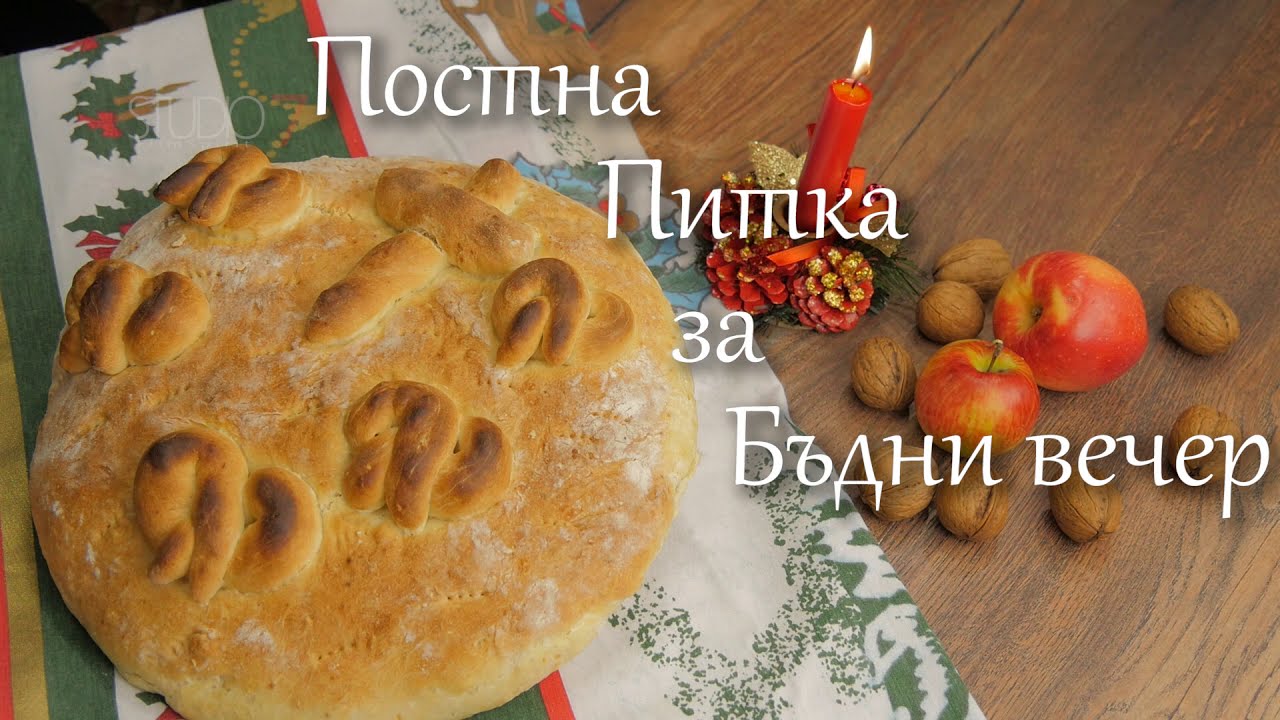 Постна Содена Питка за Бъдни Вечер