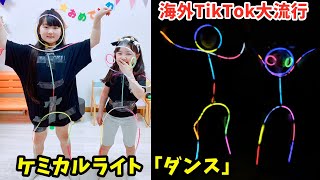 【チャレンジ】ケミカルライトダンスを踊ってみた！TikTok Glow Stick Dance Challenge - はねまりチャンネル screenshot 1