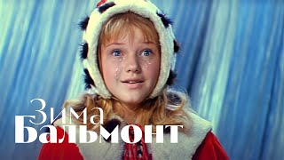 картинка: Бальмонт - Зима. Снежная королева. Песни по стихам Поэтов