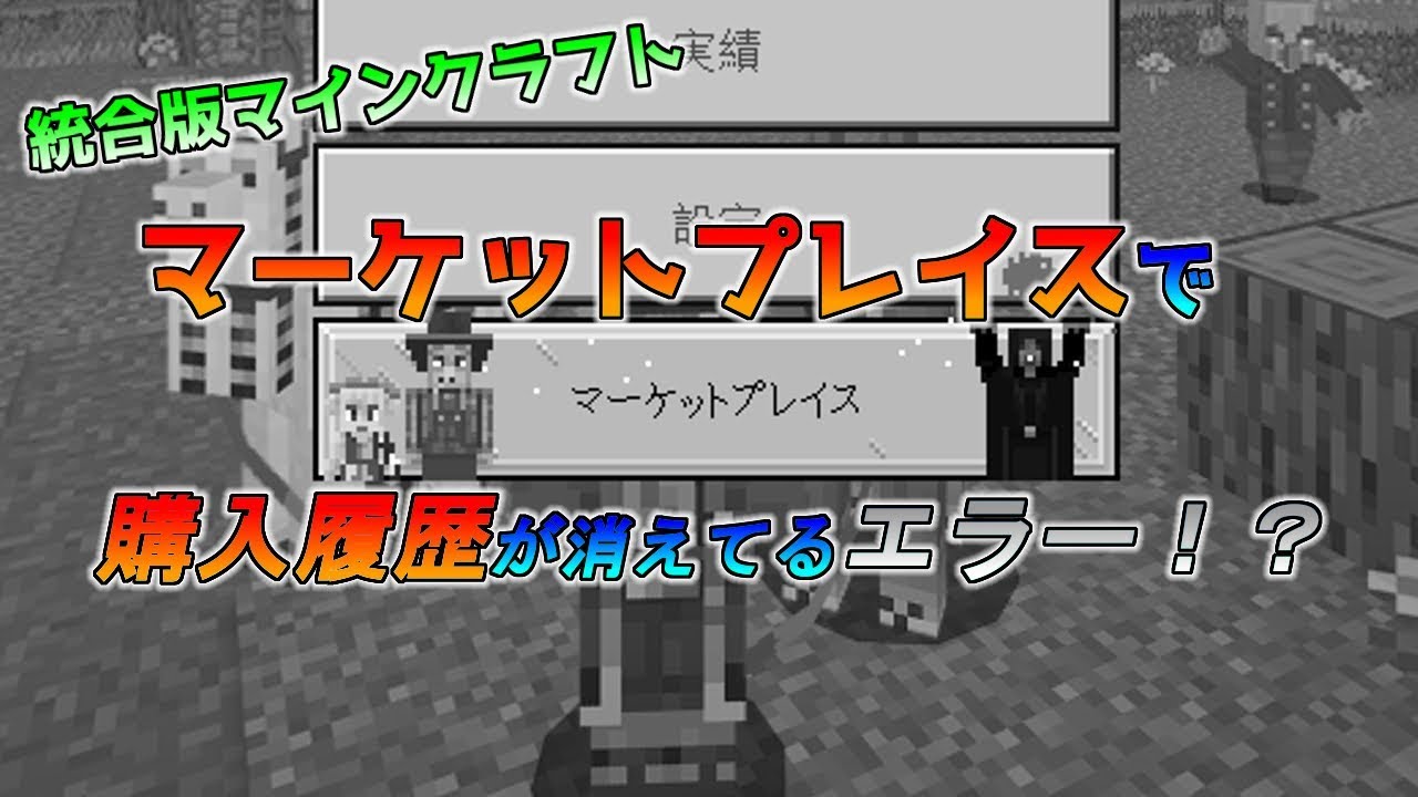 統合版マイクラ この問題は解決しました マーケットプレイスエラーで購入履歴で購入したものが消えて使えない 統合版マインクラフト Youtube