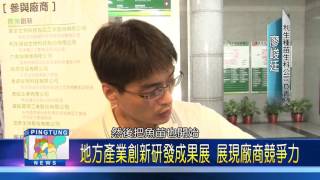 105 1101 地方產業創新研發成果展 展現廠商競爭力