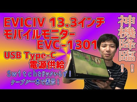 EVICIV「13.3インチモバイルモニターEVC-1301」レビュー！ - YouTube