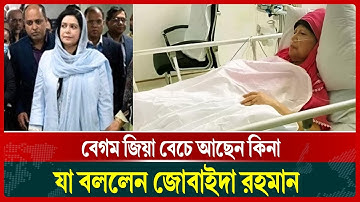 What Jaobaida Rahman said in response to the question of whether Begum Zia is alive or not | jaob...