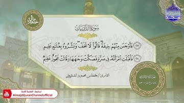 سورة الذاريات  القارئ يحفظ الشنقيطي