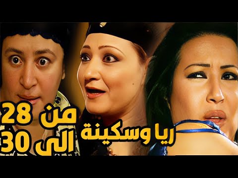 ثلاث حلقات متتالية من مسلسل ريا و سكينة زوجة النجار من الحلقة 28 الى الحلقة 30