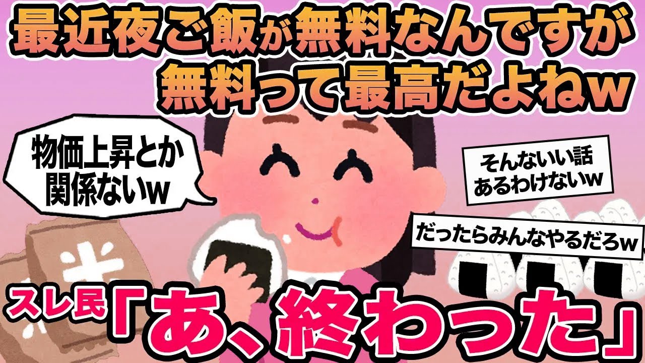 【報告者キチ】最近夜ご飯が無料なんですが無料って最高だよねw →スレ民「あ、終わった」