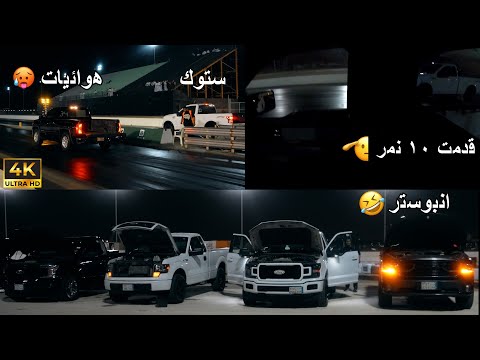 فلوق 5 تجمع حلبة ديراب دراق ريس اقوى حضور اف 150 وجربنا مع بعض