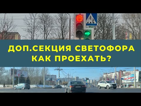 Дополнительная секция светофора.Как проехать перекресток?