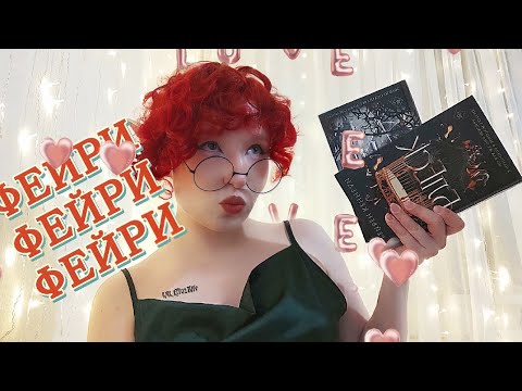 ФЕЙРИ/САРА МААС/ОБЗОР НА НОВУЮ СЕРИЮ КНИГ БЛЕСК И БЛИК/FREEDOM