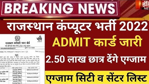 Rajasthan computer anudeshak admit card 2022/RSMSSB COMPUTER vacancy admit card 2022/Basic computer