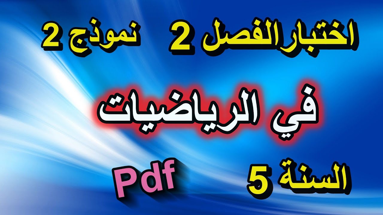 اختبار الفصل 2 في الرياضيات نموذج 2 للسنة 5 ابتدائي