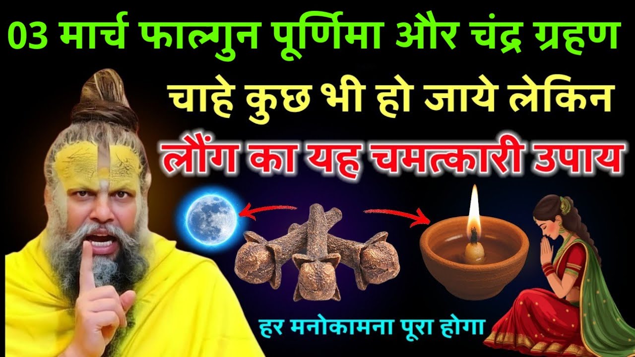 3 मार्च फाल्गुन  पूर्णिमा और चंद्र ग्रहण  3 लौंग घर में इस जगह रख देना रातों रात धनवान. #premanandji