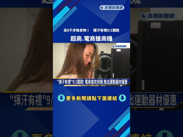 走8千步換食物! "揮汗有禮"9/1開跑 超商.電商搶商機－民視新聞