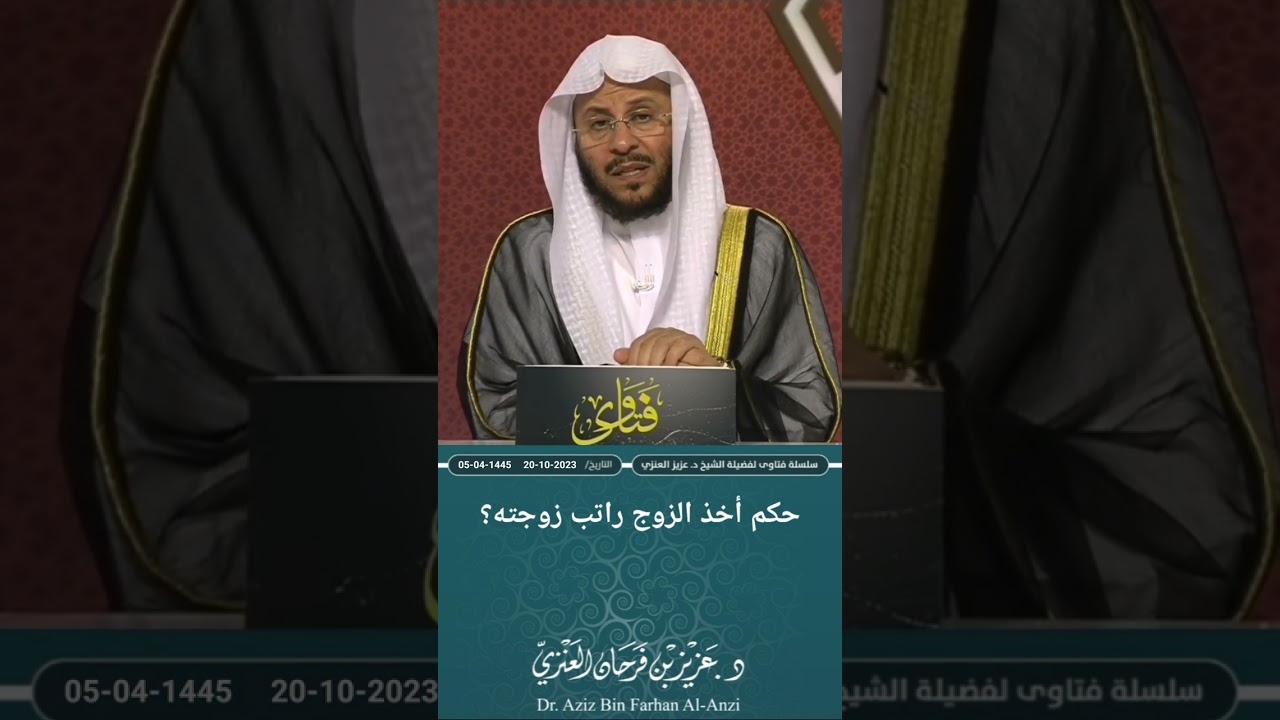 حكم أخذ الزوج راتب زوجته؟ عزيز فرحان العنزي