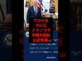 ㊗️220万再生‼︎アメリカさん、ついにノリノリで中国大喜利に公式参戦してしまう…w