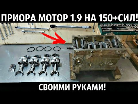 СБОРКА ПРИОРА МОТОРА 1.9 НА 150+СИЛ СВОИМИ РУКАМИ!ПОДРОБНО+ЦЕНЫ!ЧАСТЬ 1