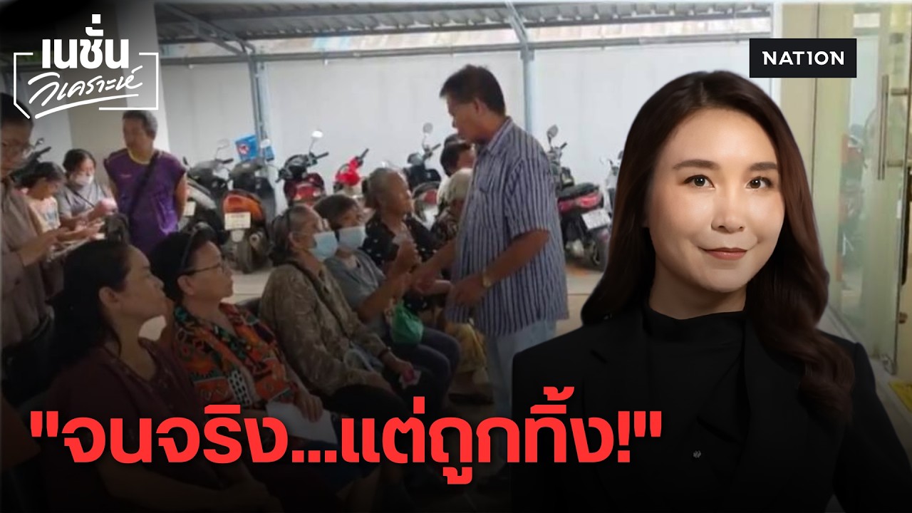 จนจริงแต่ถูกทิ้ง! ชำแหละเบื้องหลังบัตรคนจนหาย 9 ล้าน เกณฑ์โหดหรือข้ออ้าง"งบไม่พอ"? | เนชั่นวิเคราะห์
