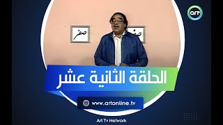 من غير كلام | تقديم حسن مصطفى | الحلقة الثانية عشر