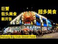 槟城新开张美食中心大巨蟹街头美食蒸蟹点心肉骨茶超多选择 Malaysia Penang Best Food Court Big Crab Street Food 2020