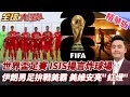美加墨世界盃 伊朗男足遭美拒簽證 川普錯估伊朗失策 ISIS揚言炸球場 恐攻?世足維安拉緊報 【#全球大爆卦】精華版20260608@全球大視野Global_Vision