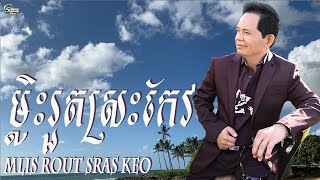 Video thumbnail of "ឈួយ​ សុភាព-ម្លិះរួតស្រះកែវ​ Chhouy Sopheap - Mlis Rout Sras Keo [Official Audio]"