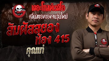 สัมผัสสยอง ห้อง 415 • คุณเท่ | 30 มี.ค. 68 | THE GHOST RADIO