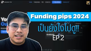 Funding Pips 2024 เป็นไงไปดู EP:1