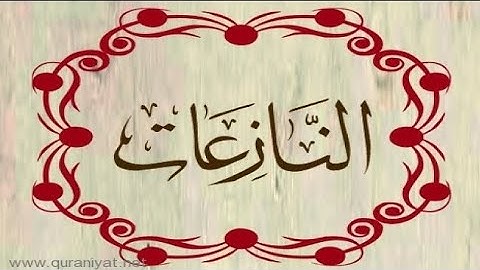 سورة النازعات بصوت القارئ الشيخ عمر القزابري