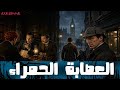 لغز العصابة الحمراء آرثر كونان دويل سلسلة مغامرات شيرلوك هولمز