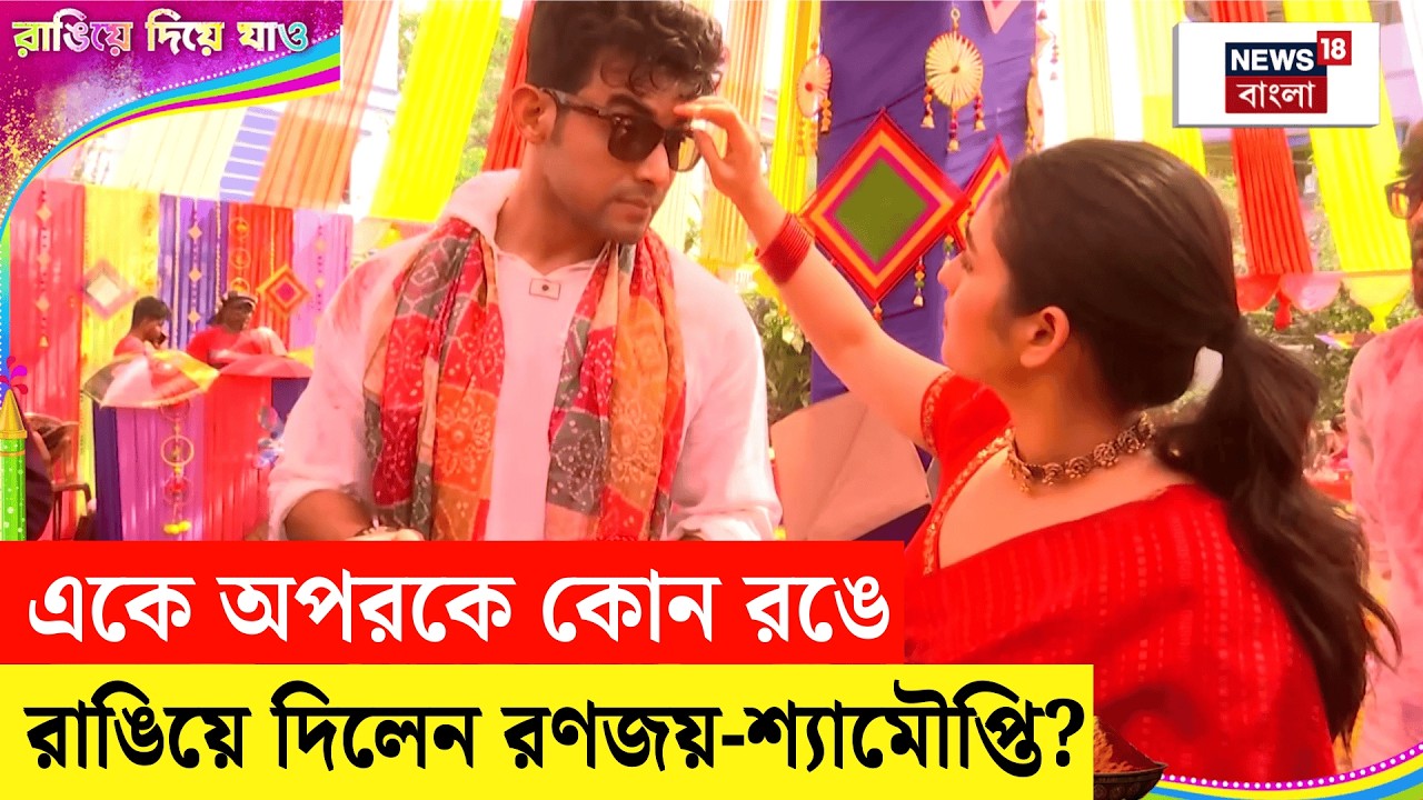 Dolyatra 2026 | নতুন দম্পতির প্রথম দোল উৎসব! কেন এত এক্সাইটেড  Ronojoy - Shyamoupti | N18V