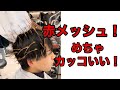 メッシュキャップで赤メッシュ編 一流美容師のメンズカット&スタイリングテクニック