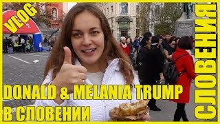 СЛОВЕНИЯ || ДОНАЛЬД ТРАМП В СЛОВЕНИИ || ВКУСНЯШКИ СЛОВЕНИЯ || ДОНАЛЬД ТРАМП В СЛОВЕНИИ || ВКУСНЯШКИ