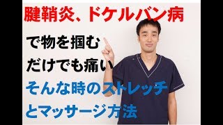 腱鞘炎、ドケルバン病でものを掴むのも辛い。効果的なストレッチとマッサージ|兵庫県西宮ひこばえ整体院