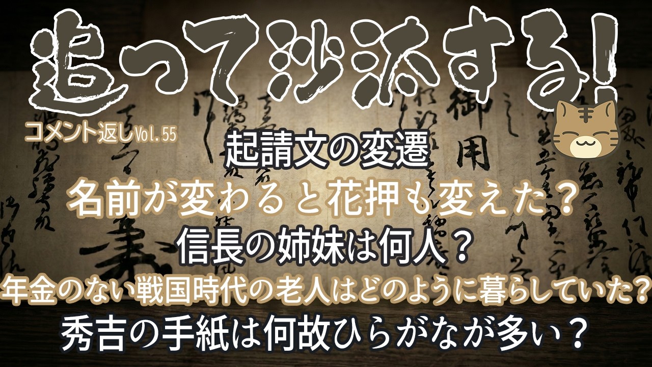視聴者様のコメントに返事をする　追って沙汰する！-Vol.55-