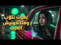 بغيت نتوب وماخلاونيش العرب أروع أغنية راي حزينة 2026