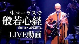 The Chorus of Heart sutra [live ver. in kyoto 2022] / Kanho Yakushiji【Japanese Buddhist Monk music】