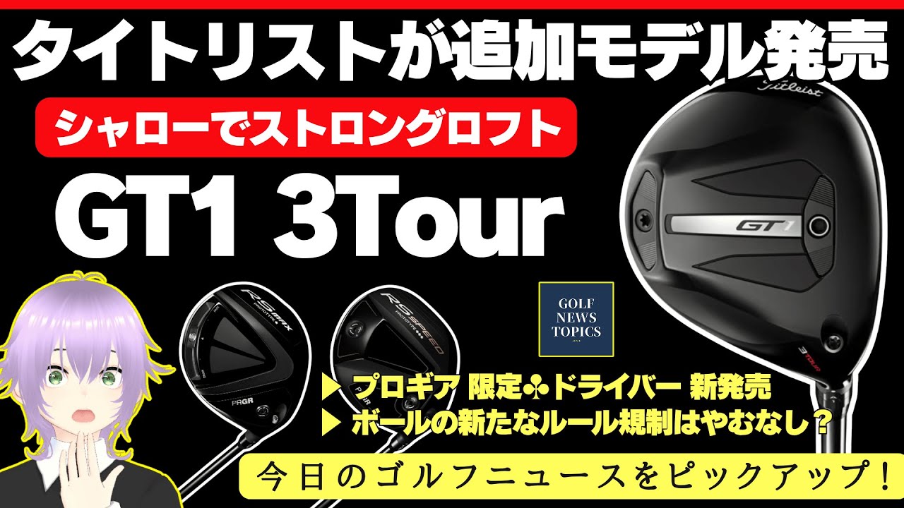 訳あり特価！タイトリスト GT1 3Tour ／Tour AD DI-6 S タイトリストが