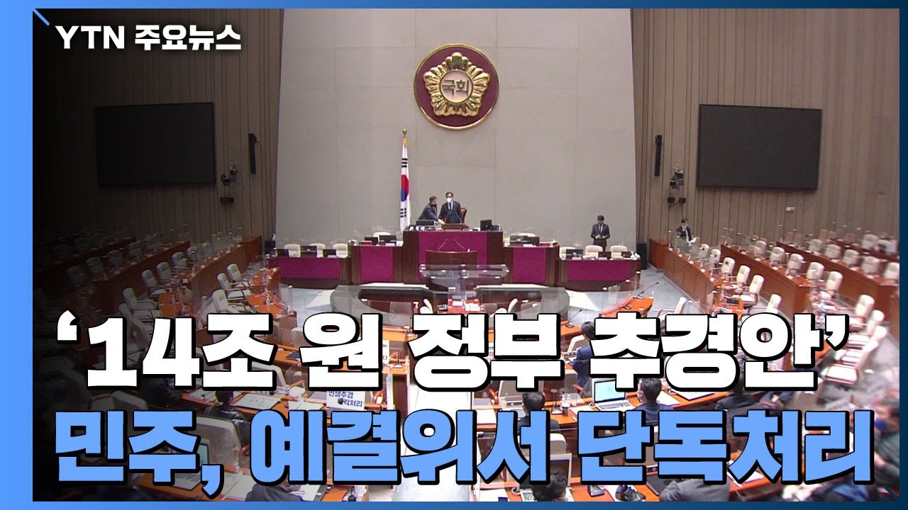 국회 예결위, '4.7조 증액' 2차 추경안 심사 / SBS