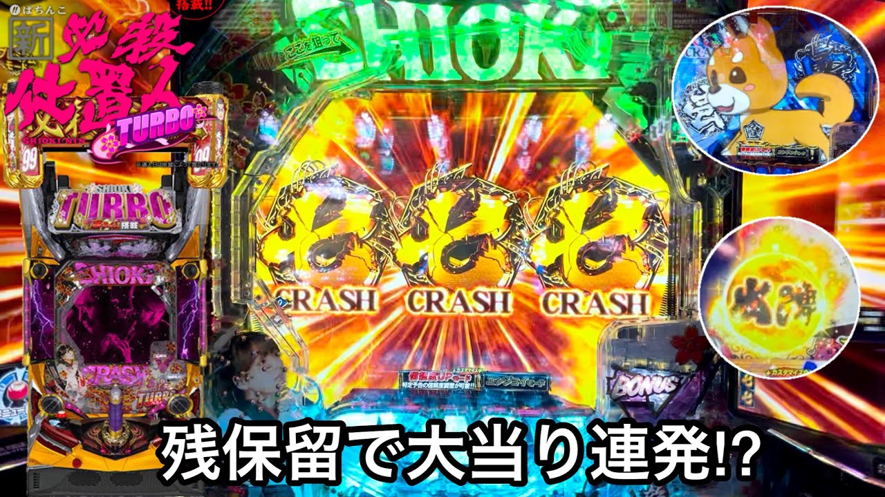 ぱちんこ新・必殺仕置人 TURBO】残保留で大当り連発!? 朝から5万円持っ ぱちんこ新・必殺仕置人 TURBO】残保留で大当り連発!? 朝から5万円持っ