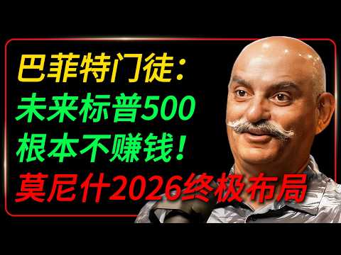 巴菲特门徒警告：标普500未来10年，可能几乎不赚钱！莫尼什2026终极布局