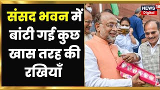 Hindi News | पूर्व सांसद Vijay Goel और Pradeep Gandhi ने संसद भवन में कुछ यूं मनाया Raksha Bandhan