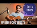 Martin 000C-16RGTE  БОМБА гитара!!!Смотреть до конца!!!