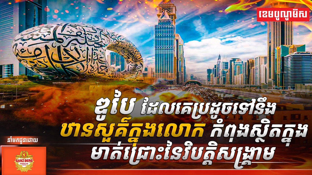 ឌូបៃ ដែលគេប្រដូចទៅនឹងឋានសួគ៌ក្នុងលោក កំពុងស្ថិតក្នុងមាត់ជ្រោះនៃវិបត្តិសង្គ្រាម