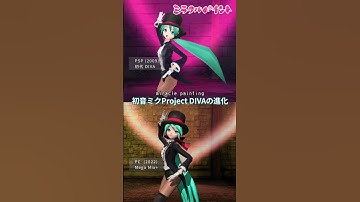 13年前と比較！初音ミクProject DIVA [ミラクルペイント]