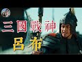 呂布——地上最強的三國戰神｜穆Sir講故EP120